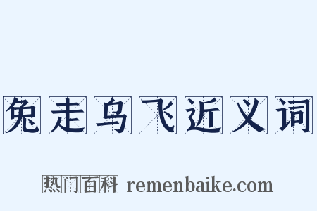 兔走乌飞近义词是什么意思的图片